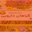 گلها و گیاهان دایره المعارف داروئی