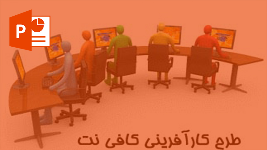 کارافرینی کافی نت