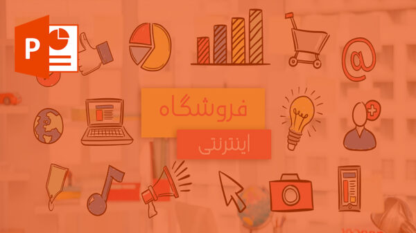 دانلود پاورپوینت درمورد فروشگاه اینترنتی