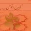 آیین زندگی