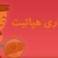 دانلود پاورپوینت درمورد هپاتیت
