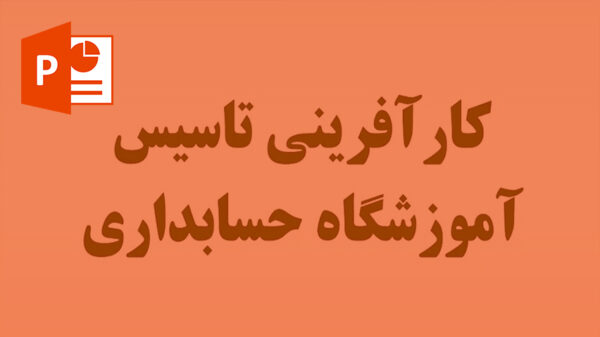 دانلود پاورپوینت درمورد آموزشگاه حسابداری طرح توجیهی