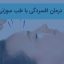 تحقیق در مورد طب سوزني در درمان اعصاب و روان
