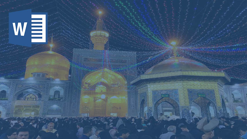 تحقیق در مورد ضرورت هاي توسعه گردشگري مذهبي در ايران