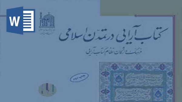 تحقیق در مورد کتاب آرایی در اسلام