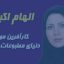 الهام اكبري