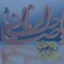 نیمه شعبان