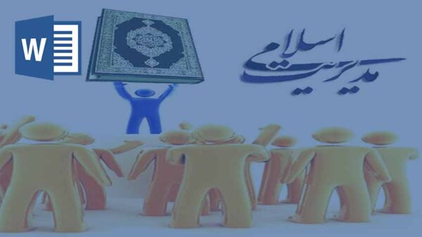 ویژگی عمومی مدیریت از دیدگاه اسلام