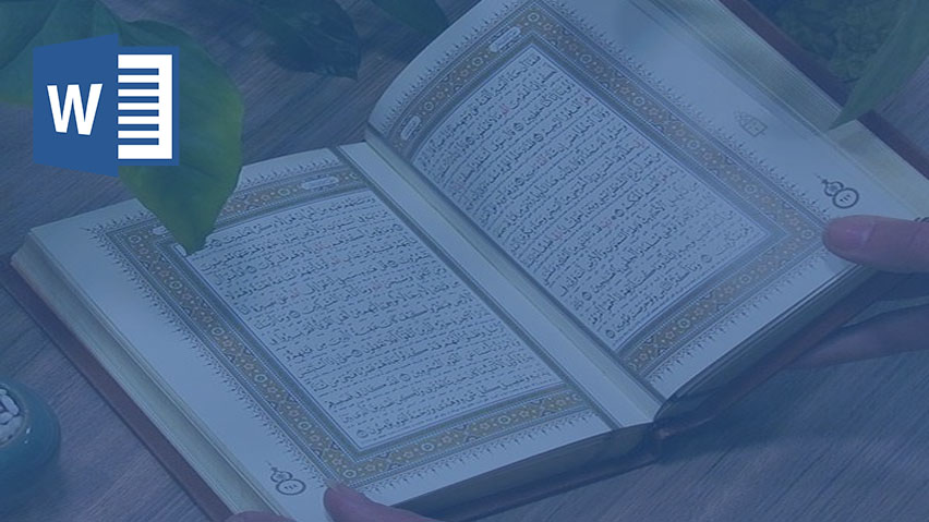 قرآن عثمان طاها چیست