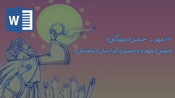 جشن مهرگان کی هست