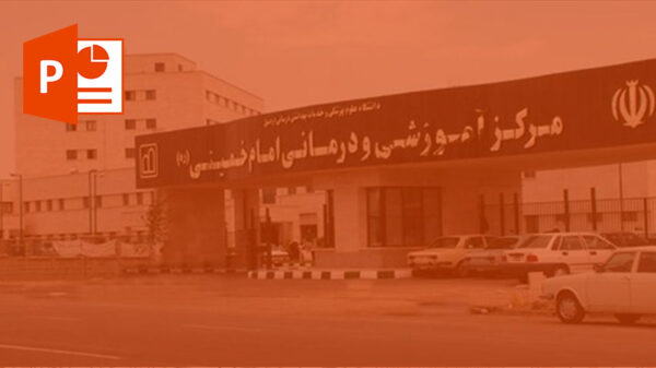 پاورپوینت درباره بیمارستان امام خمینی
