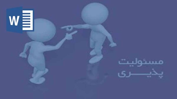 مسئولیت پذیری