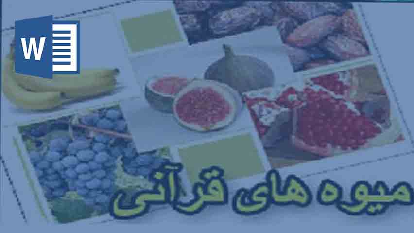 میوه های قرآنی