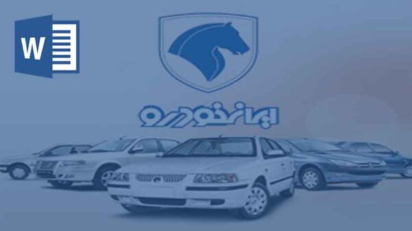معرفی ایران خودرو