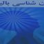 معرفی رشته روانشناسی بالینی