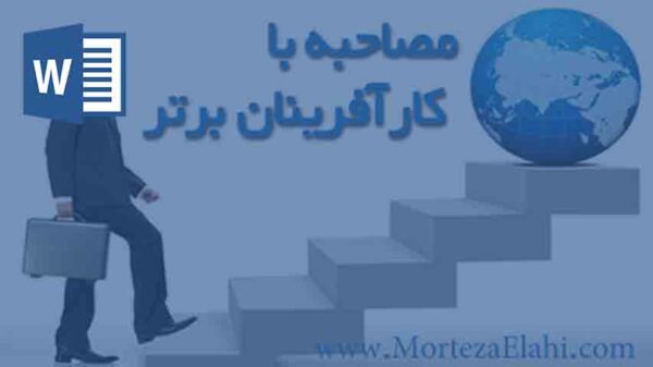 مصاحبه با کارآفرین