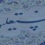 نستعلیق