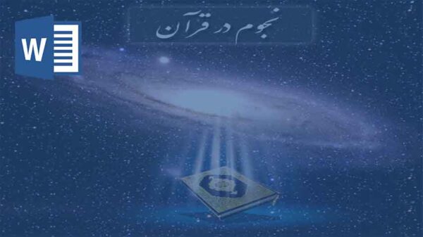 نجوم در قرآن