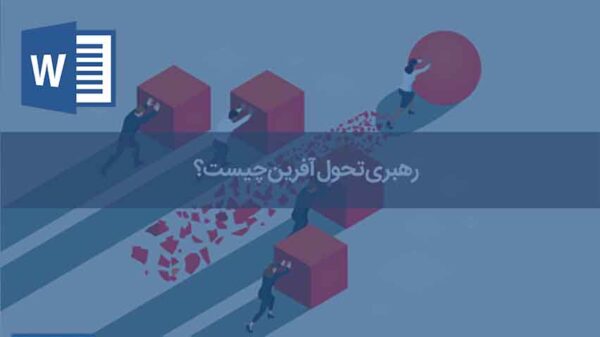 رهبری تحول آفرین