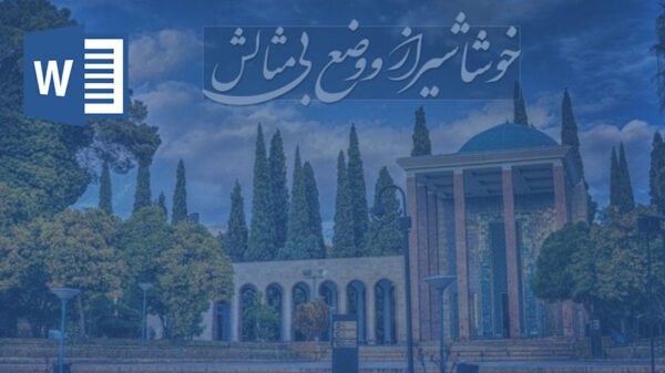 شعر شیرازی بیژن سمندر