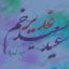 عید سعید غدیر خم