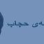 فلسفه و فوايد حجاب