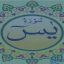 فضیلت سوره یاسین