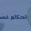 غسل