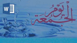 غسل جمعه و نماز جمعه