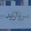مروارید