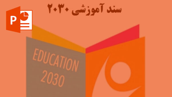 سند آموزشی 2030 و ابهامات آن العالم