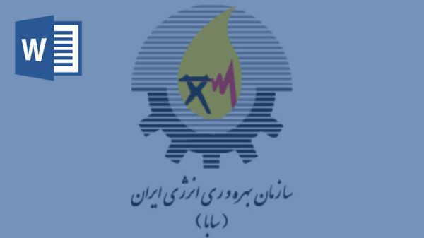 تحقیق در مورد سازمان بهره وری انرژی ایران
