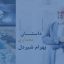 مشخصه های معماری شيردل