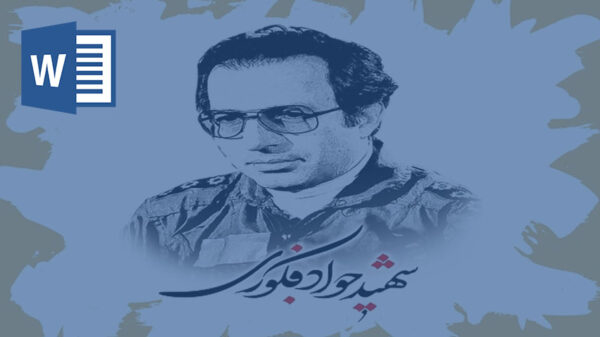 شهید جواد فکوری و همسرش