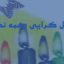 شمول گرایی نجات