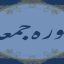 دانلود سوره جمعه با صدای فرهمند