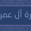 تحقیق آل عمران