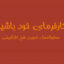 دستورالعمل تدوین طرح کارآفرینی استاندارد
