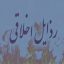 خرید و دانلود تحقیق رذایل اخلاقی