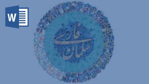 تحقیق سلمان فارسی