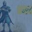سلسله سلجوقیان