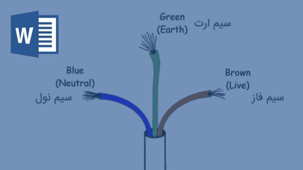 سیم نول و وظایف آن