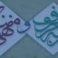 شعر در مورد امر به معروف و نهی از منکر