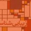زیبایی شناسی
