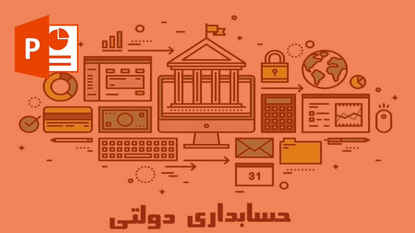 اصول حسابداري دولتي