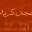حجاز تا کربلا