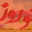 نوروز