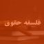 فلسفه حقوق