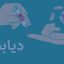 دیابت چیست