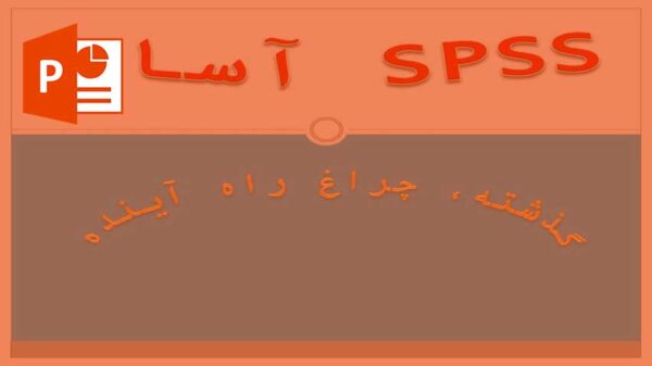 SPSS آسان